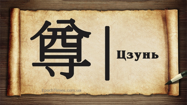 Китайские иероглифы, уважение, иероглиф уважение