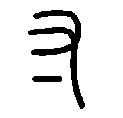 Китайские иероглифы, уважение, иероглиф уважение
