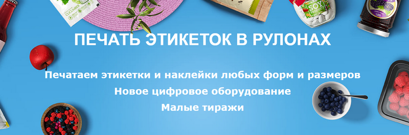 Преимущества рулонных этикеток