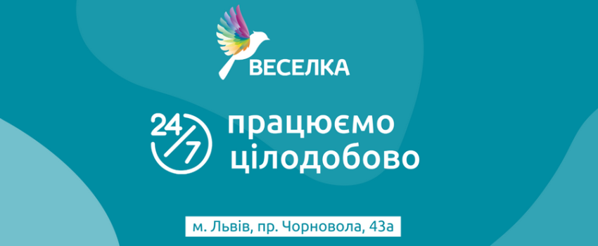 зверніться до мережі клінік Веселка