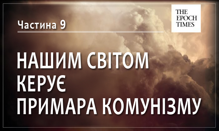 Nashim Svitom Keruye Primara Komunizmu Chastina 9 Ekonomichna Pastka Prividu Komunizmu Velika Epoha