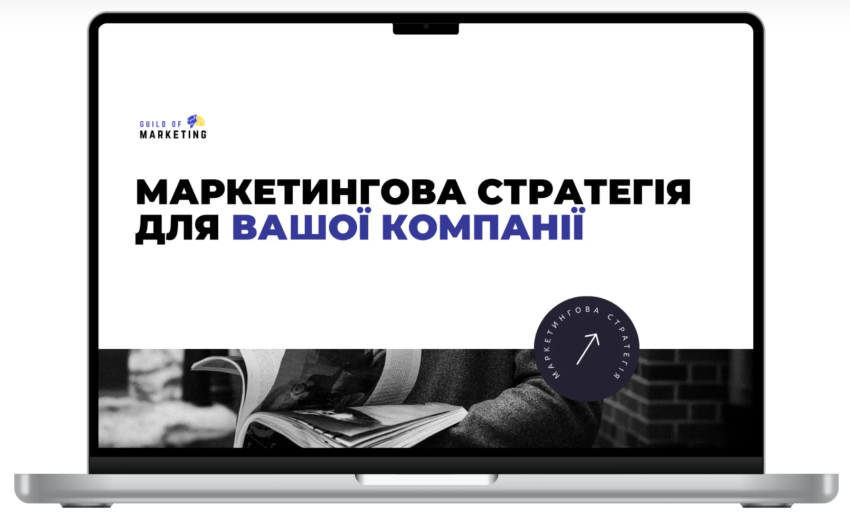 маркетингова стратегія від агенції Guild of Marketing