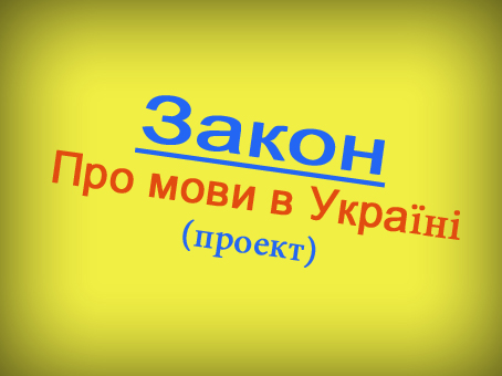 Мовний закон завжди був передвиборчим ходом — експерти. Ілюстрація: Велика Епоха