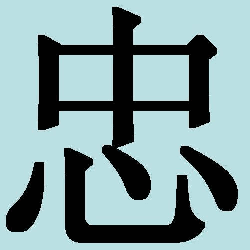 Ієрогліф «чжун» - «вірність», «відданість»