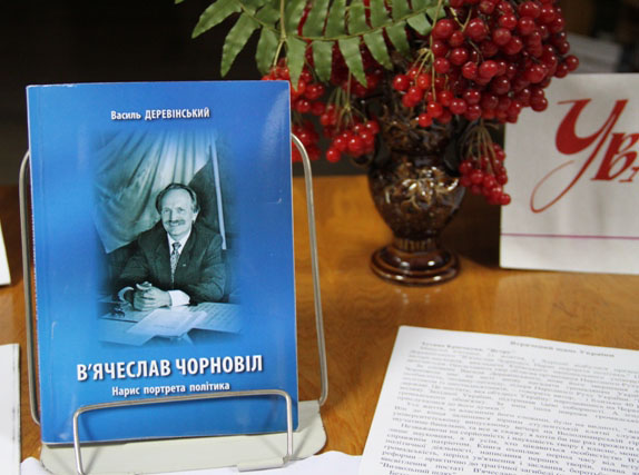 Книгу «В’ячеслав Чорновіл. Нарис портрета політика» презентуватимуть у Києві 22 березня у конференц-залі на вулиці О.Гончара, 33 о 19:00. Фото: www.mnr.org.ua