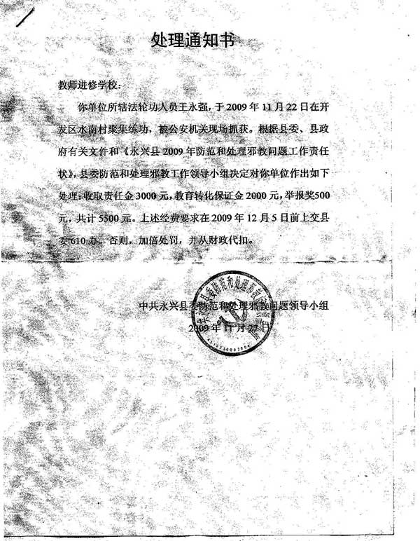 Сканер-копія розпорядження партійного комітету повіту Юньсін про стягнення з організації, співробітник якої був заарештований через практику Фалуньгун. (Надана постраждалим послідовником Фалуньгун)