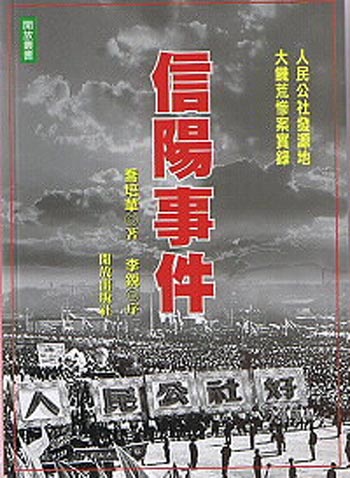 Обложка книги «Xinyang Shijian» («Событие в Синьяне»), рассказывающей о страшном голодоморе в Китае, созданном китайским коммунистическим режимом