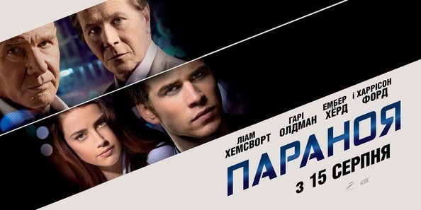 Постер «Паранойя»