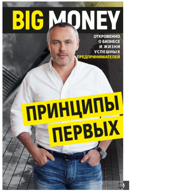 Big Money: прнципы первых