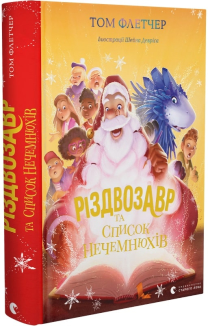 Різдвозавр та список Нечемнюхів