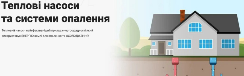 теплові насоси від інтернет-магазині 