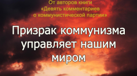 Призрак коммунизма управляет нашим миром. Содержание