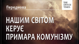 Нашим світом керує примара комунізму. Передмова