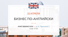 Активну українську молодь запрошують на виставку британської освіти «Бізнес по-англійськи 2017»