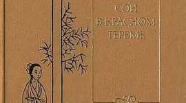 Роман: Сон в красном тереме. Том второй. Главы 41-55