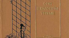 Роман: Сон в красном тереме. Том третий. Главы 81-95