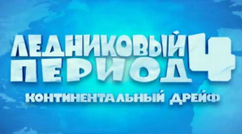 «Льодовиковий період 4» незабаром на екранах