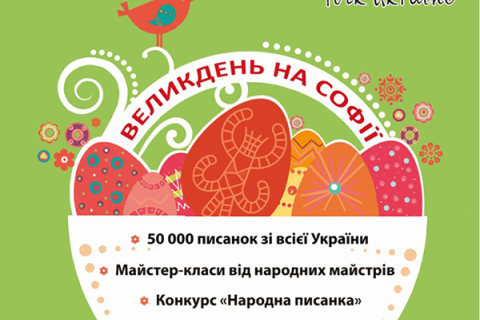 Всеукраїнський фестиваль писанок відкриється 9 квітня