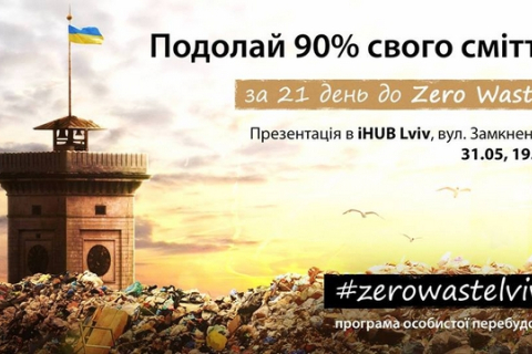 Украинцы запускают проект Zero Waste Lviv: избавьтесь от 90% своего мусора