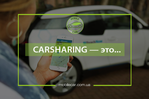 Аренда авто на любое время — в Украине появился первый сервис carsharing