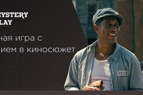 В Киеве состоится игра «Mystery Play. Побег из Шоушенка»