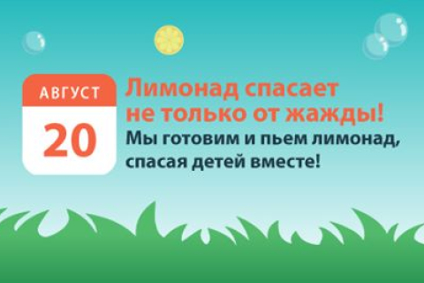 У Києві пройде благодійна акція «День лимонаду»