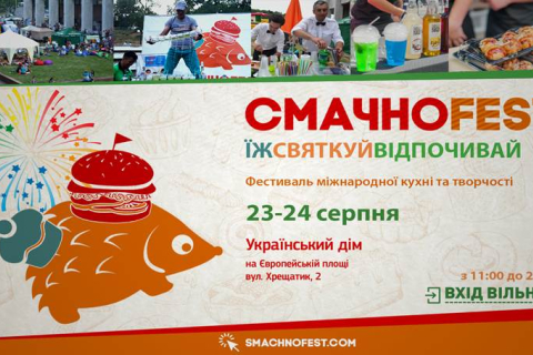 В День Независимости в Киеве пройдёт фестиваль СмачноFest