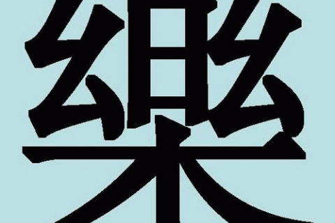 Дивовижні китайські ієрогліфи. 10: юе — музика і яо — ліки