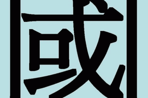 Дивовижні китайські ієрогліфи. 18: го — країна