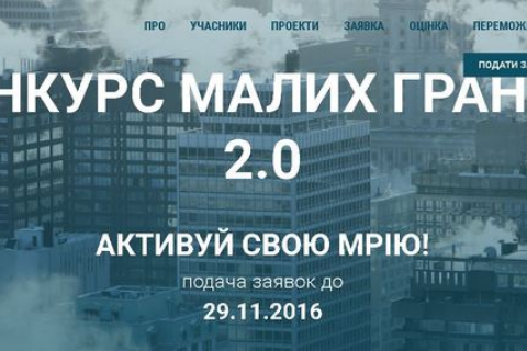 Стартував конкурс малих грантів на цікаві проекти від українців