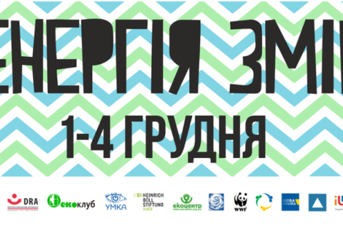 В Киеве состоится форум «Энергия перемен 2016»