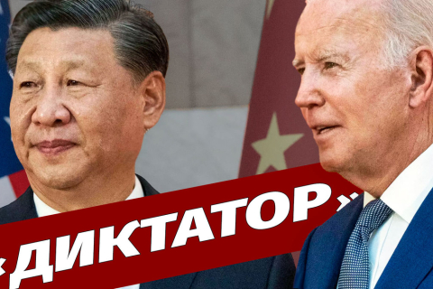 Байден назвал председателя КПК Си Цзиньпина "диктатором"